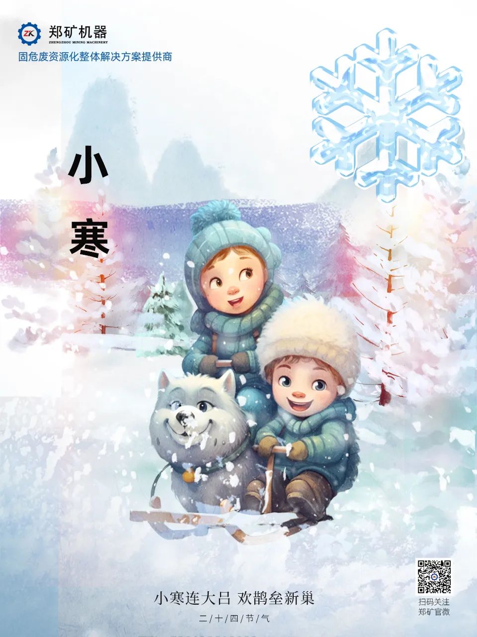 鄭礦機(jī)器 | 長白微雪過，知是小寒生~