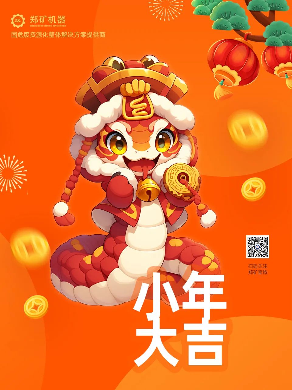 鄭礦機(jī)器 | 小年納福，靈蛇獻(xiàn)瑞，共啟新春新篇章~