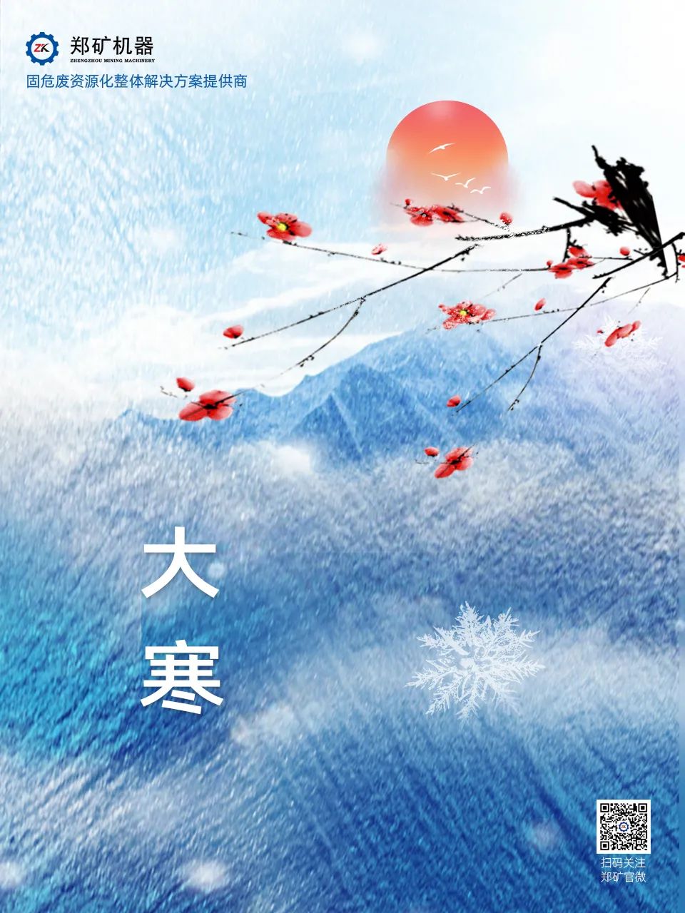 鄭礦機(jī)器 | 歲暮大寒，共赴煦暖~